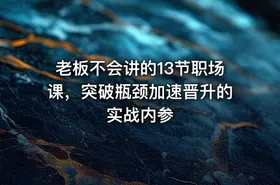 老板不会讲的13节职场课，突破瓶颈加速晋升的实战内参