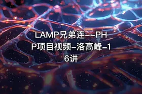LAMP兄弟连--PHP项目视频-洛高峰-16讲 - getfromcode