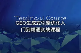 GEO生成式引擎优化入门到精通实战课程