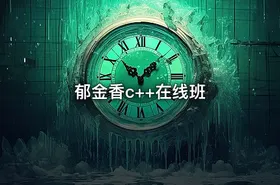 郁金香c++在线班 - getfromcode