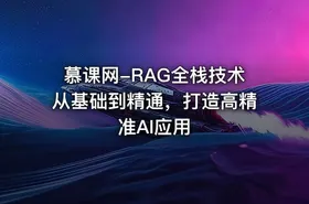 慕课网-RAG全栈技术从基础到精通，打造高精准AI应用