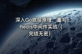 深入Go底层原理，重写Redis中间件实战（完结无密）
