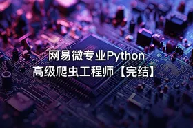 网易微专业Python高级爬虫工程师【完结】