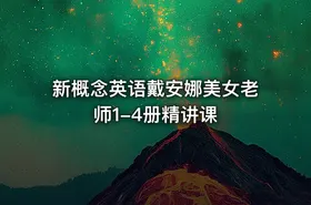 新概念英语戴安娜美女老师1-4册精讲课