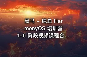 黑马 - 纯血 HarmonyOS 培训营 1-6 阶段视频课程合集