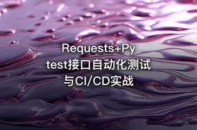 Requests+Pytest接口自动化测试与CI/CD实战