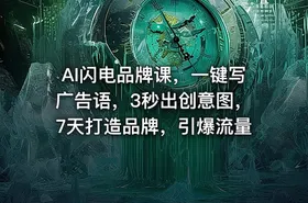 AI闪电品牌课，一键写广告语，3秒出创意图，7天打造品牌，引爆流量