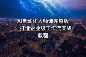 AI自动化大师课完整版：打造企业级工作流实战教程 - getfromcode