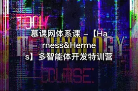 慕课网体系课 -【Harness&Hermes】多智能体开发特训营