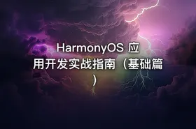 HarmonyOS 应用开发实战指南（基础篇）