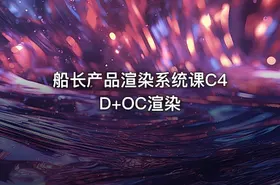 船长产品渲染系统课C4D+OC渲染