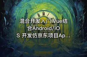 混合开发入门 Vue结合Android/iOS 开发仿京东项目App（完结无密）