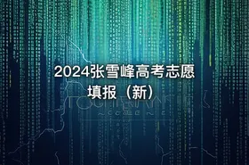 2024张雪峰高考志愿填报（新）