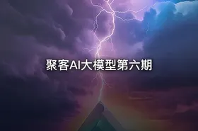 聚客AI大模型第六期