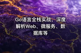 Go语言全栈实战，深度解析Web、微服务、数据库等