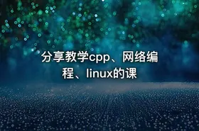 分享教学cpp、网络编程、linux的课