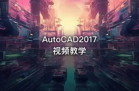 AutoCAD2017视频教学
