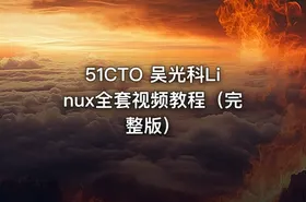 51CTO 吴光科Linux全套视频教程（完整版）
