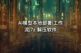 AI模型本地部署|工作流|7z 解压软件 - getfromcode