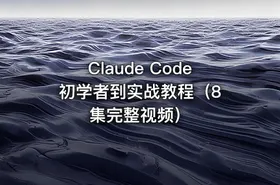 Claude Code 初学者到实战教程（8集完整视频）