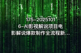 175-20251016-AI影视解说项目电影解说爆款制作全流程新手也能快速掌握更多资源 - getfromcode