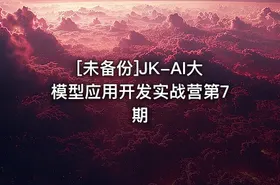 [未备份]JK-AI大模型应用开发实战营第7期 - getfromcode