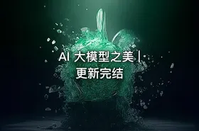 AI 大模型之美 | 更新完结