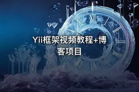 Yii框架视频教程+博客项目