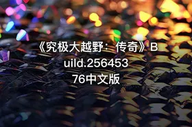 《究极大越野：传奇》Build.25645376中文版