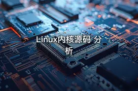 Linux内核源码 分析
