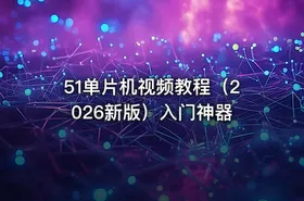 51单片机视频教程（2026新版）入门神器 - getfromcode
