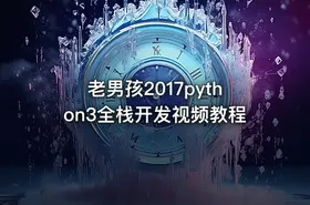 老男孩2017python3全栈开发视频教程