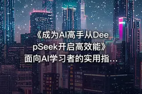 《成为AI高手从DeepSeek开启高效能》面向AI学习者的实用指南 - getfromcode
