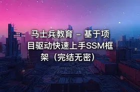 马士兵教育 - 基于项目驱动快速上手SSM框架（完结无密） - getfromcode