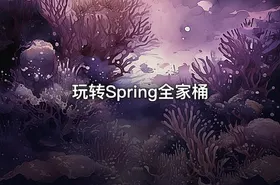 玩转Spring全家桶