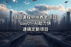 项目课程中州养老项目|day01-AI助力快速搞定新项目 - getfromcode