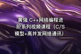 黄强 C++网络编程进阶系列视频课程（C/S模型+高并发网络通讯）