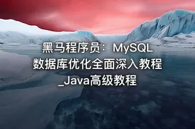 黑马程序员：MySQL数据库优化全面深入教程_Java高级教程