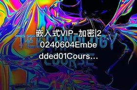 嵌入式VIP-加密|20240604Embedded01Course001环境准备+基础