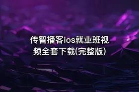 传智播客ios就业班视频全套下载(完整版) - getfromcode