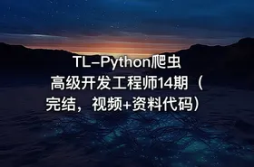 TL-Python爬虫高级开发工程师14期（完结，视频+资料代码） - getfromcode