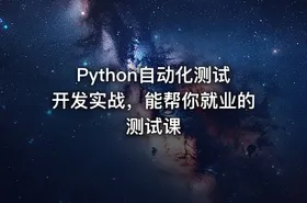 Python自动化测试开发实战，能帮你就业的测试课