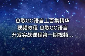 谷歌GO语言上百集精华视频教程 谷歌GO语言开发实战课程第一期视频教程 - getfromcode
