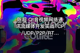 陈超 Qt音视频网络通讯流媒体开发实战TCP/UDP/P2P/RTSP/RTMP/WebRTC