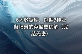 6大数据库，挖掘7种业务场景的存储更优解（完结无密）