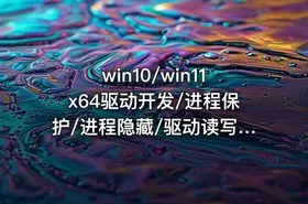 win10/win11x64驱动开发/进程保护/进程隐藏/驱动读写/过保护