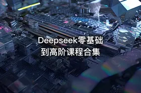 Deepseek零基础到高阶课程合集 - getfromcode