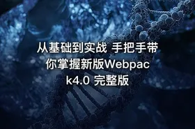 从基础到实战 手把手带你掌握新版Webpack4.0 完整版 - getfromcode