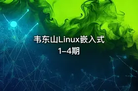 韦东山Linux嵌入式1-4期