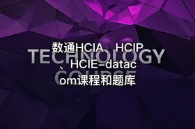 数通HCIA、HCIP、HCIE-datacom课程和题库 - getfromcode